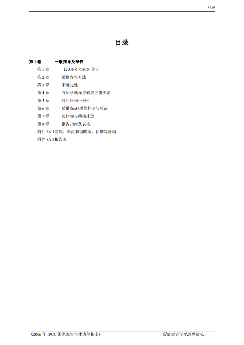 IPCC国家温室气体清单指南 (1).pdf 第5页