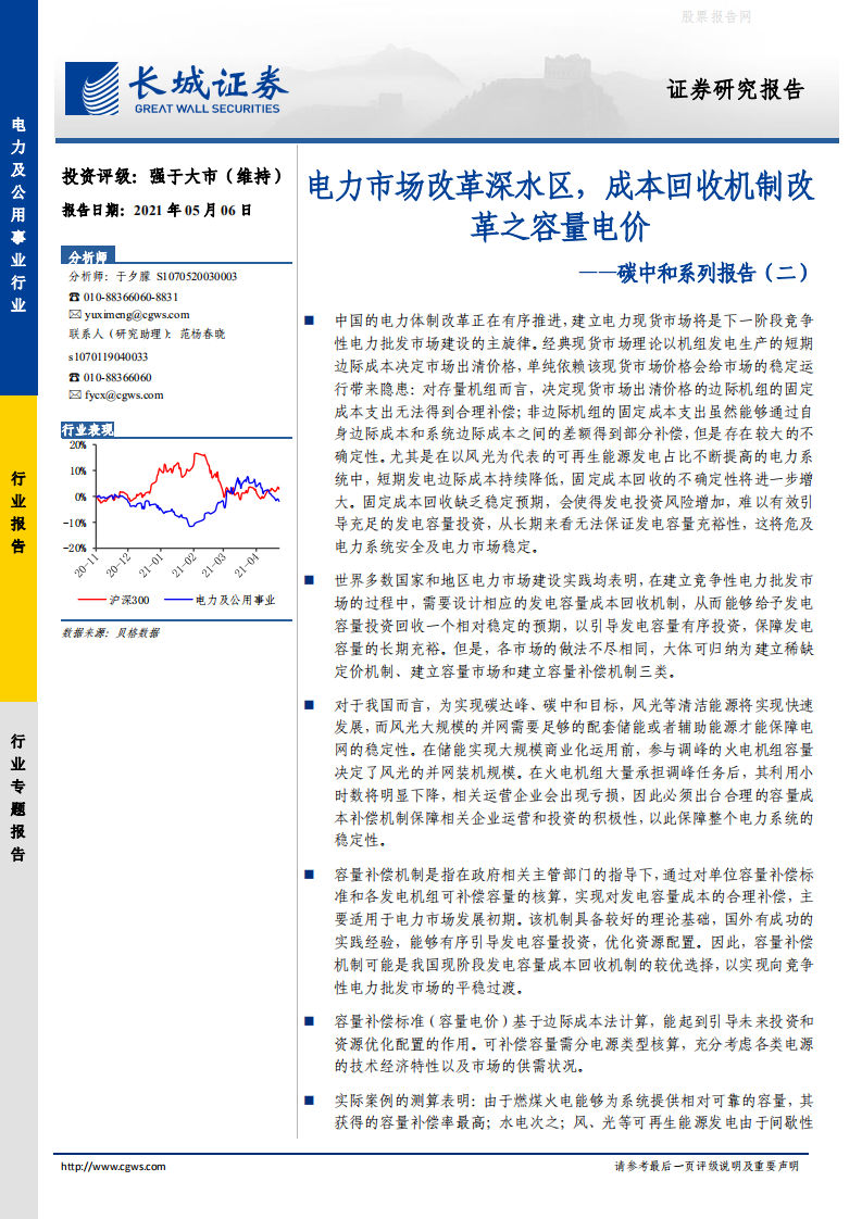 碳中和系列报告(二)：电力市场改革深水区，成本回收机制改革之容量电价-长城证券.pdf 第1页