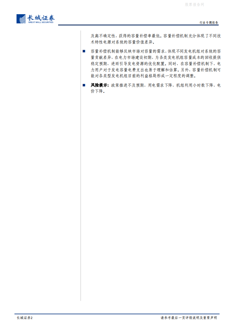 碳中和系列报告(二)：电力市场改革深水区，成本回收机制改革之容量电价-长城证券.pdf 第2页