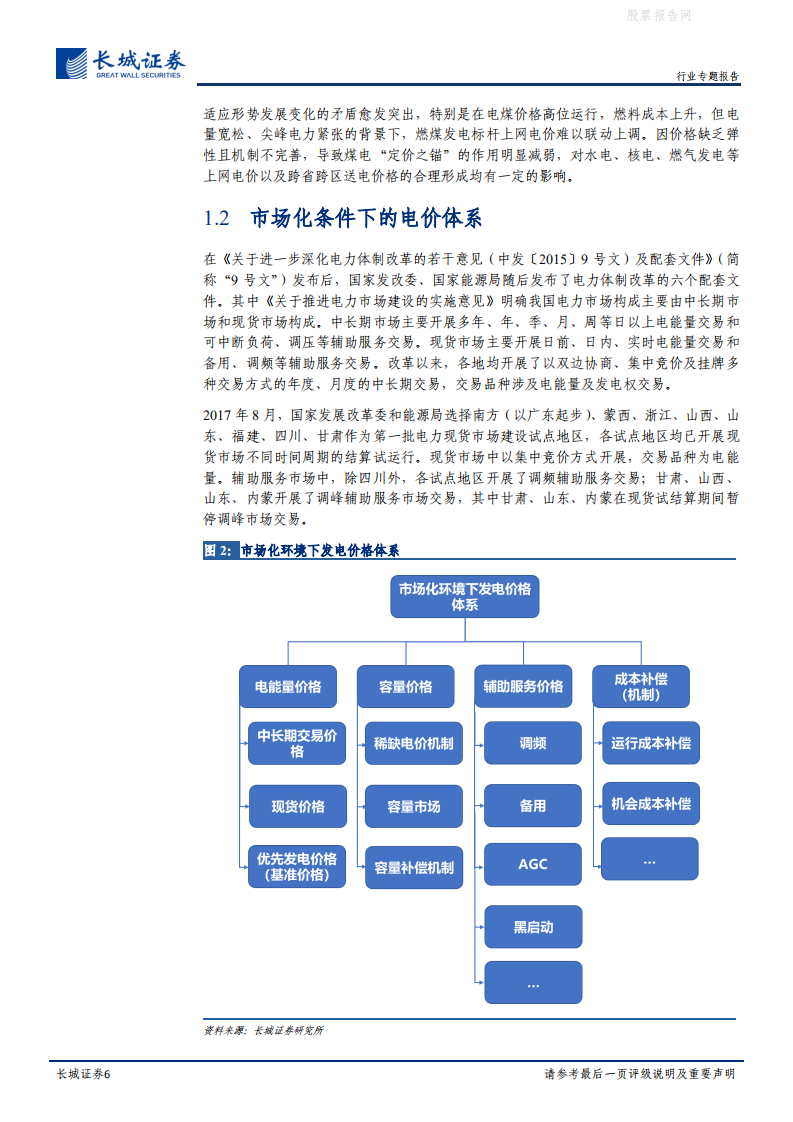 碳中和系列报告(二)：电力市场改革深水区，成本回收机制改革之容量电价-长城证券.pdf 第6页