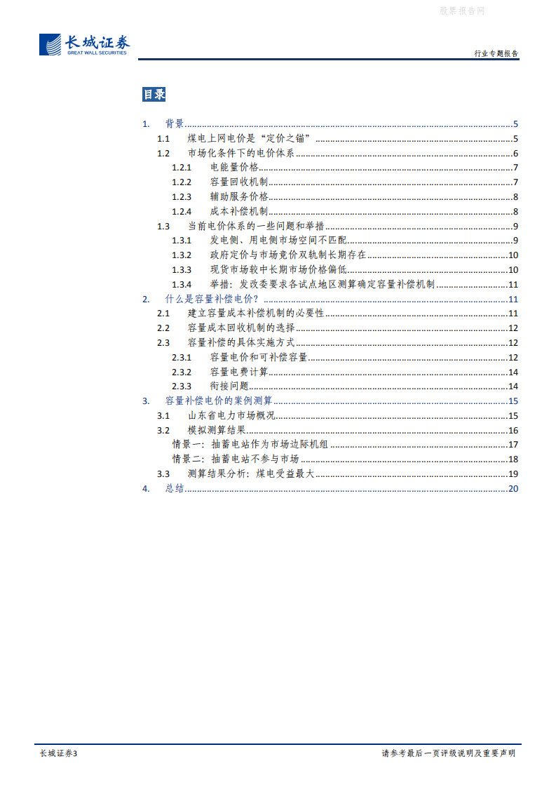 碳中和系列报告(二)：电力市场改革深水区，成本回收机制改革之容量电价-长城证券.pdf 第3页