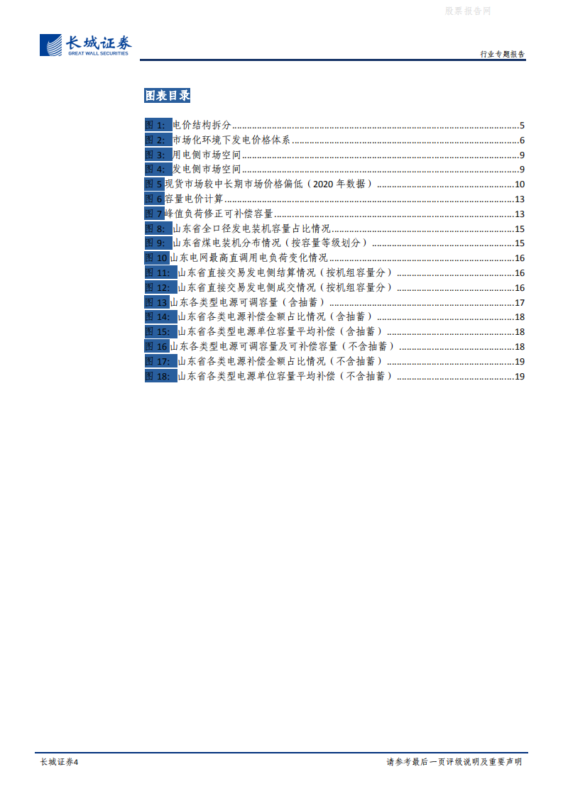碳中和系列报告(二)：电力市场改革深水区，成本回收机制改革之容量电价-长城证券.pdf 第4页