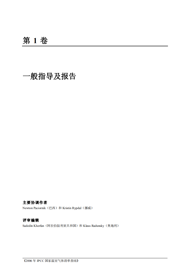 IPCC国家温室气体清单指南.pdf 第3页