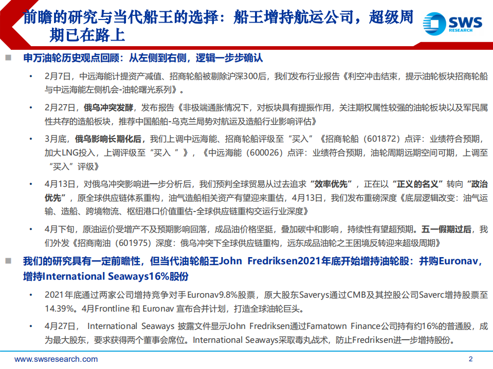 油轮行业全球供应链重构油轮造船重点问题解答：船达峰先于碳达峰，油轮超级周期来临-申万宏源.pdf 第2页