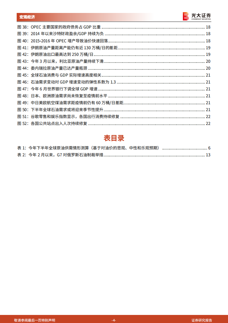 油价展望：俄乌冲突与美国运动式减碳-光大证券.pdf 第4页