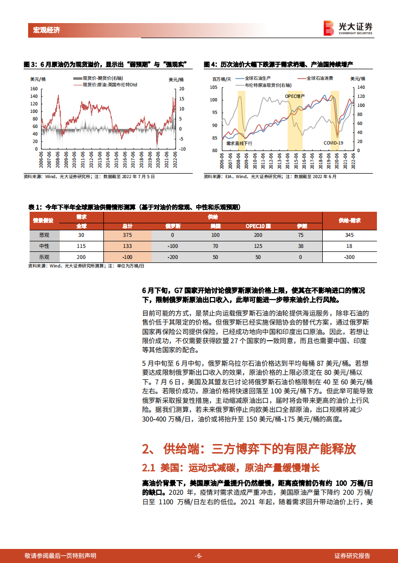 油价展望：俄乌冲突与美国运动式减碳-光大证券.pdf 第6页