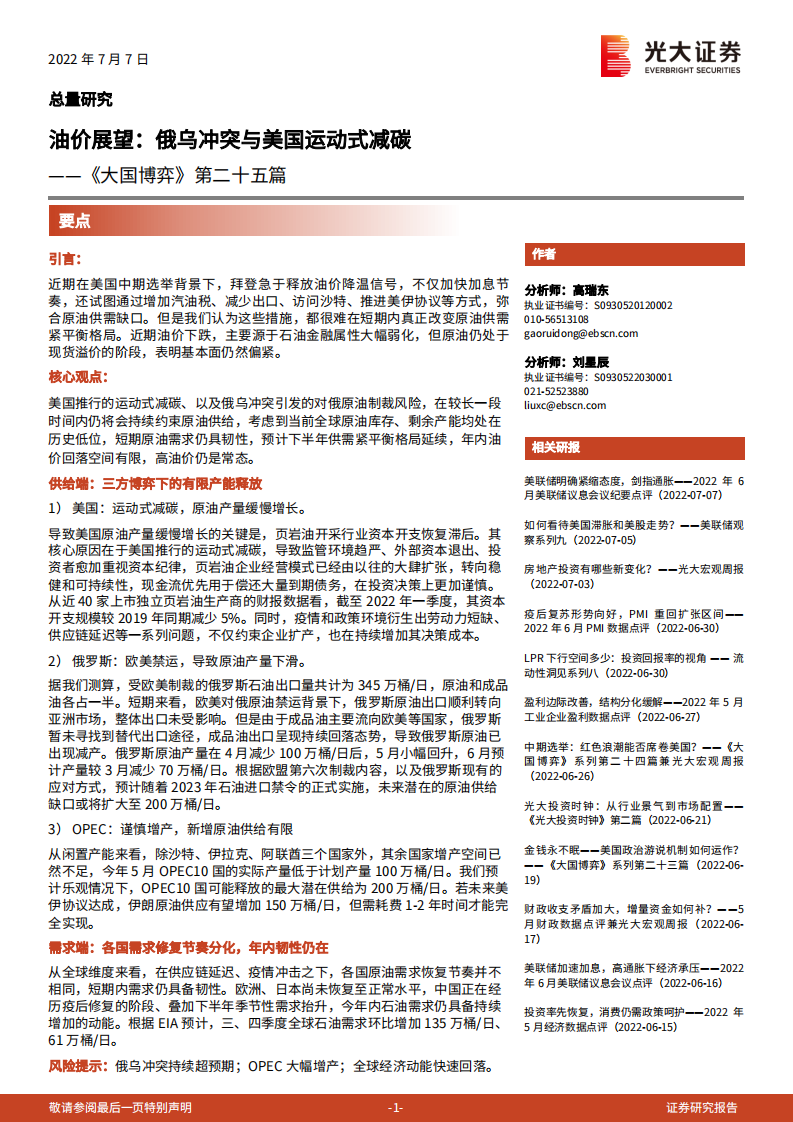 油价展望：俄乌冲突与美国运动式减碳-光大证券.pdf 第1页
