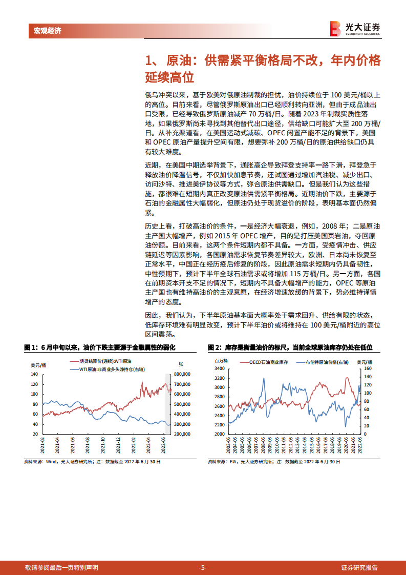 油价展望：俄乌冲突与美国运动式减碳-光大证券.pdf 第5页