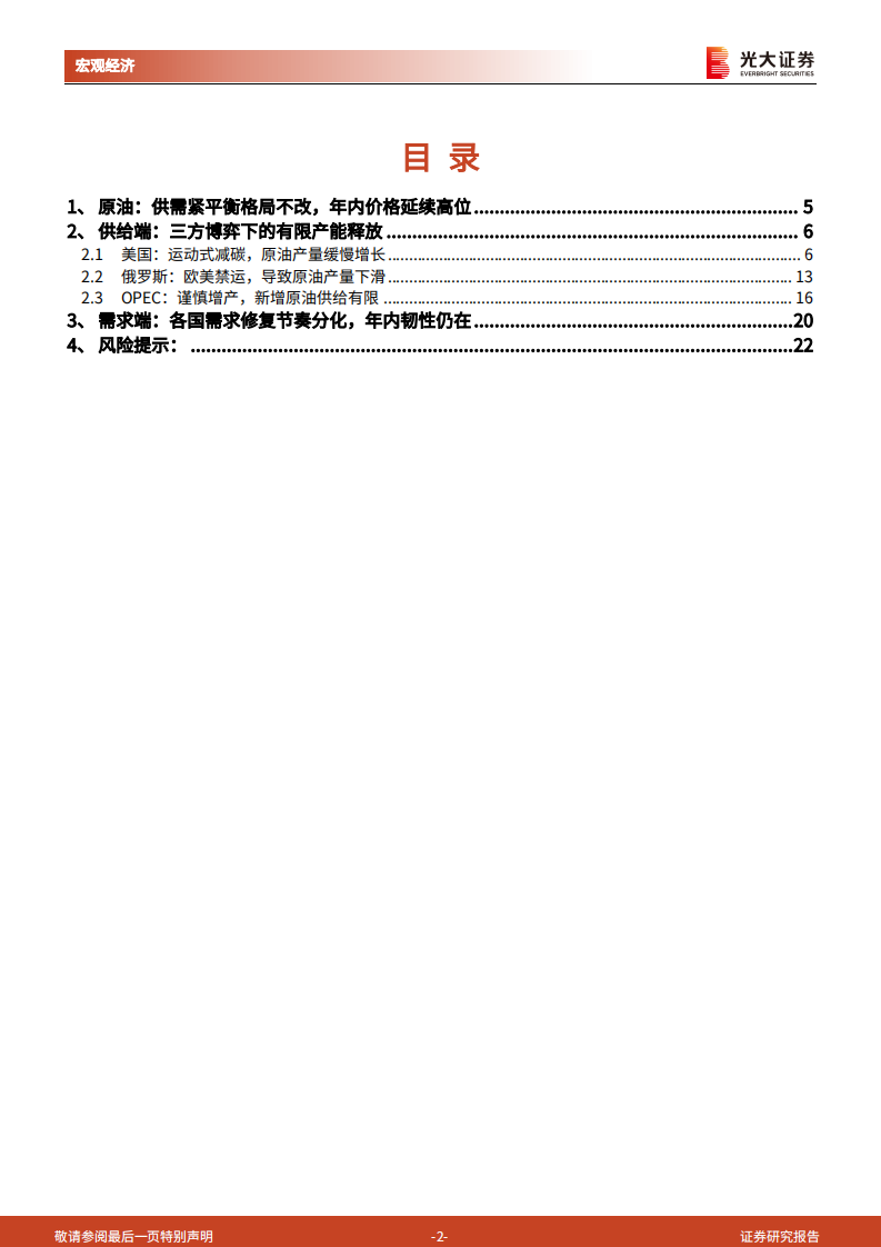 油价展望：俄乌冲突与美国运动式减碳-光大证券.pdf 第2页