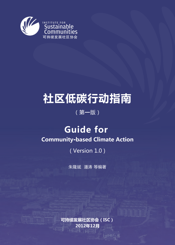 ISC_社区低碳行动指南.pdf 第1页