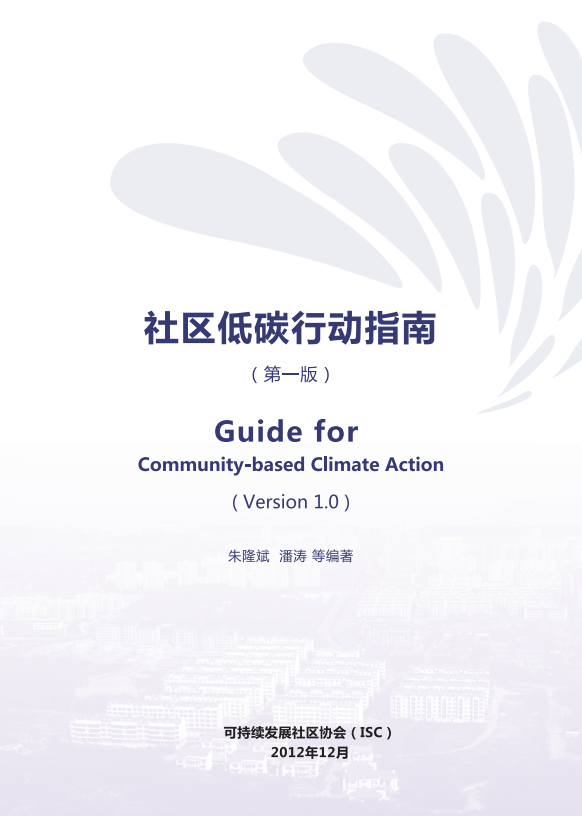 ISC_社区低碳行动指南.pdf 第2页