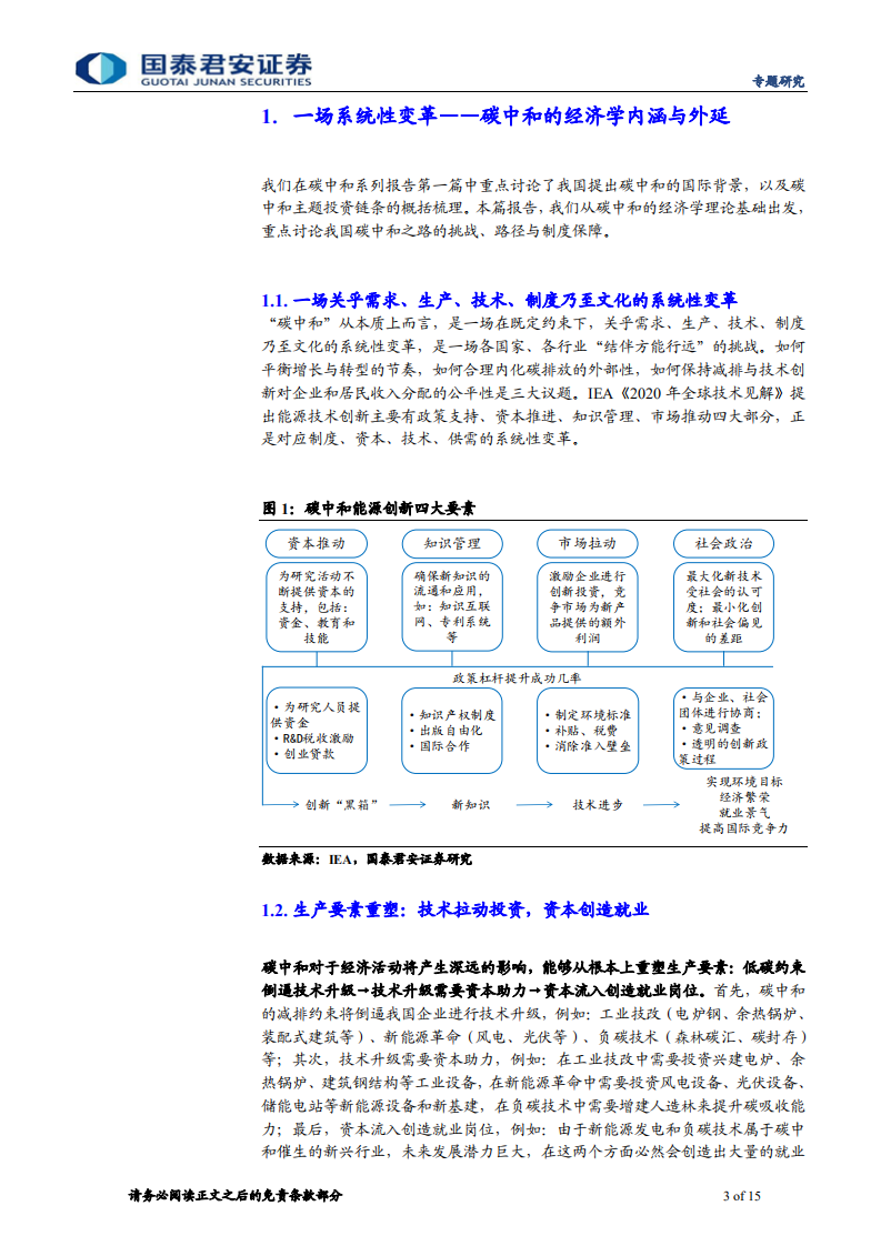 碳中和系列报告(二)：系统性变革下的零碳之路- 国泰君安.pdf 第3页