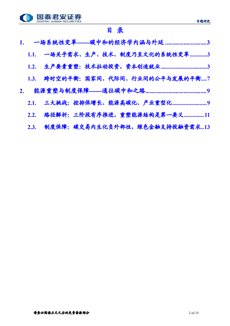 碳中和系列报告(二)：系统性变革下的零碳之路- 国泰君安.pdf 第2页