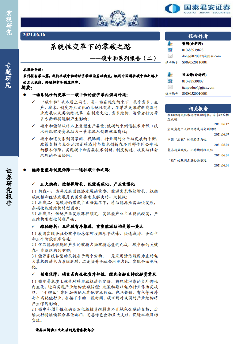 碳中和系列报告(二)：系统性变革下的零碳之路- 国泰君安.pdf 第1页