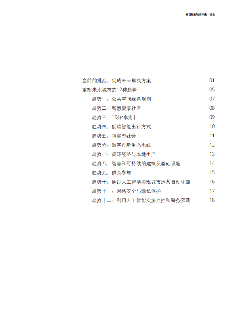 有目标的城市未来：2030年塑造城市未来的12种趋势-德勤.pdf 第3页