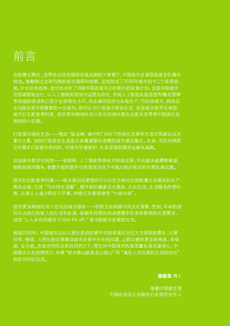 有目标的城市未来：2030年塑造城市未来的12种趋势-德勤.pdf 第2页