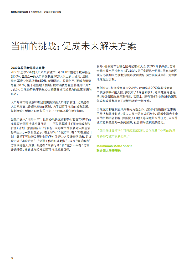 有目标的城市未来：2030年塑造城市未来的12种趋势-德勤.pdf 第4页