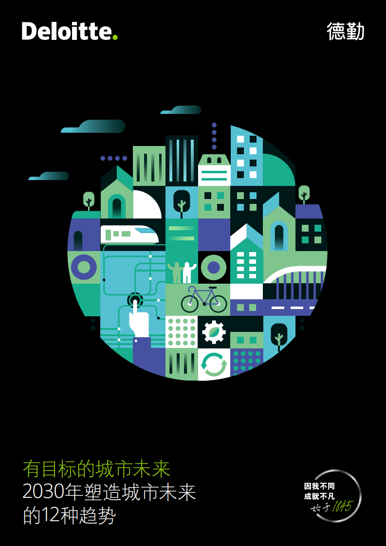 有目标的城市未来：2030年塑造城市未来的12种趋势-德勤.pdf 第1页
