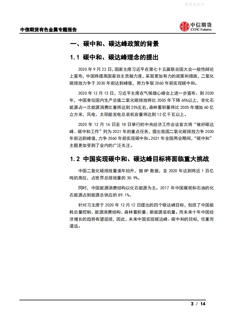 有色(锌)专题报告：双碳政策对锌产业链的影响-中信期货.pdf 第3页