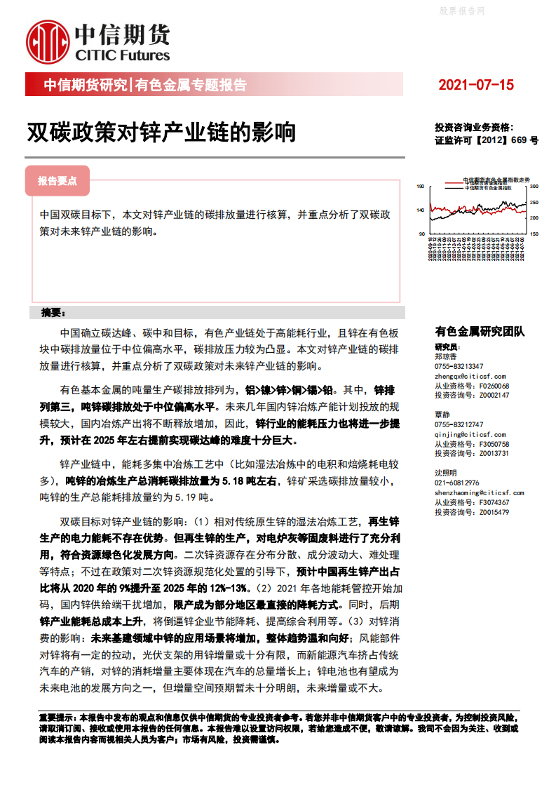 有色(锌)专题报告：双碳政策对锌产业链的影响-中信期货.pdf 第1页