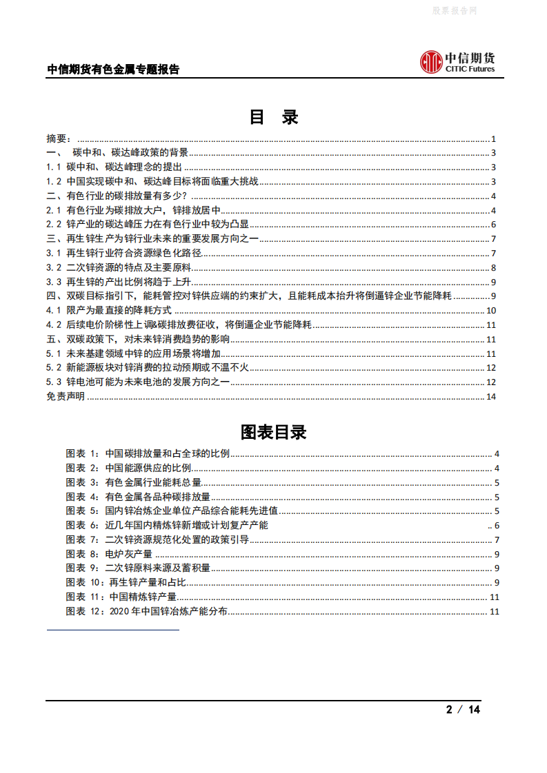 有色(锌)专题报告：双碳政策对锌产业链的影响-中信期货.pdf 第2页