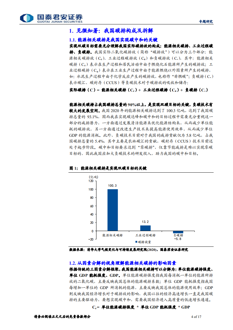 碳中和系列报告(三)：碳中和路线图推断及产业变迁推演-国泰君安.pdf 第4页