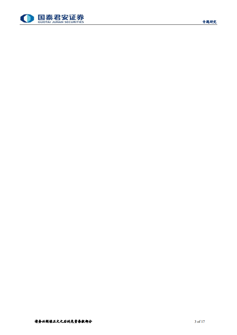 碳中和系列报告(三)：碳中和路线图推断及产业变迁推演-国泰君安.pdf 第3页