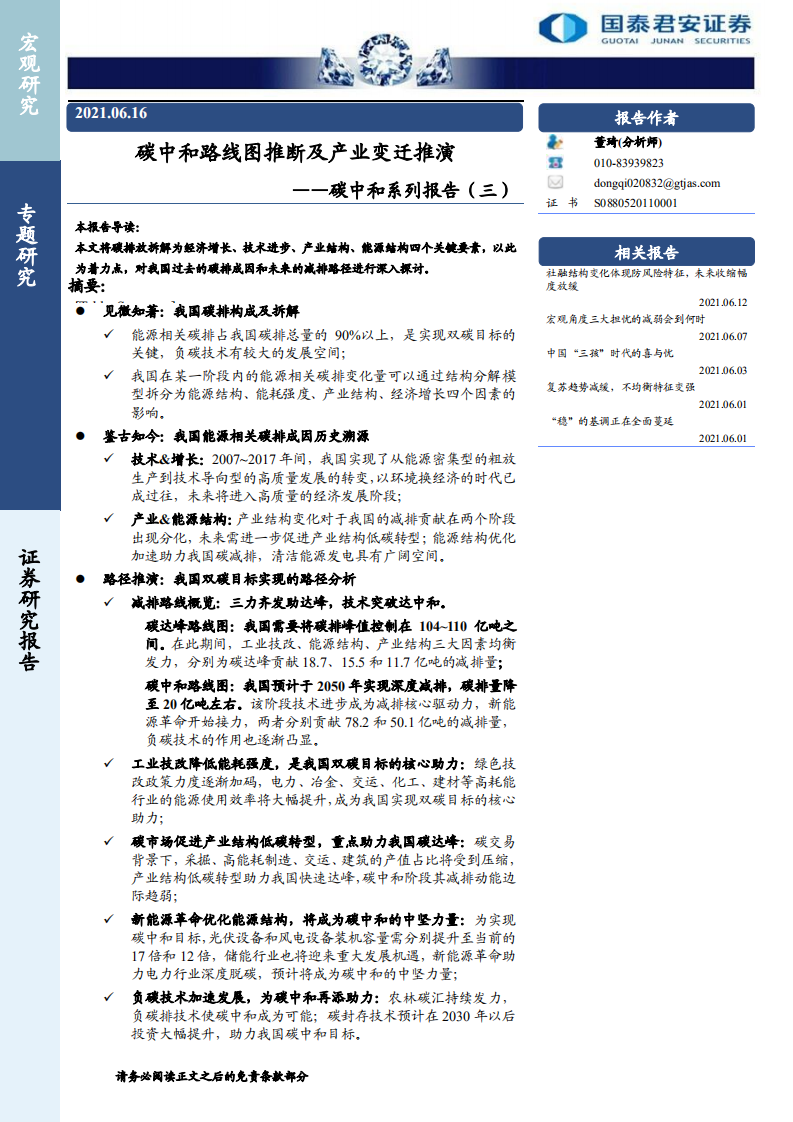 碳中和系列报告(三)：碳中和路线图推断及产业变迁推演-国泰君安.pdf 第1页