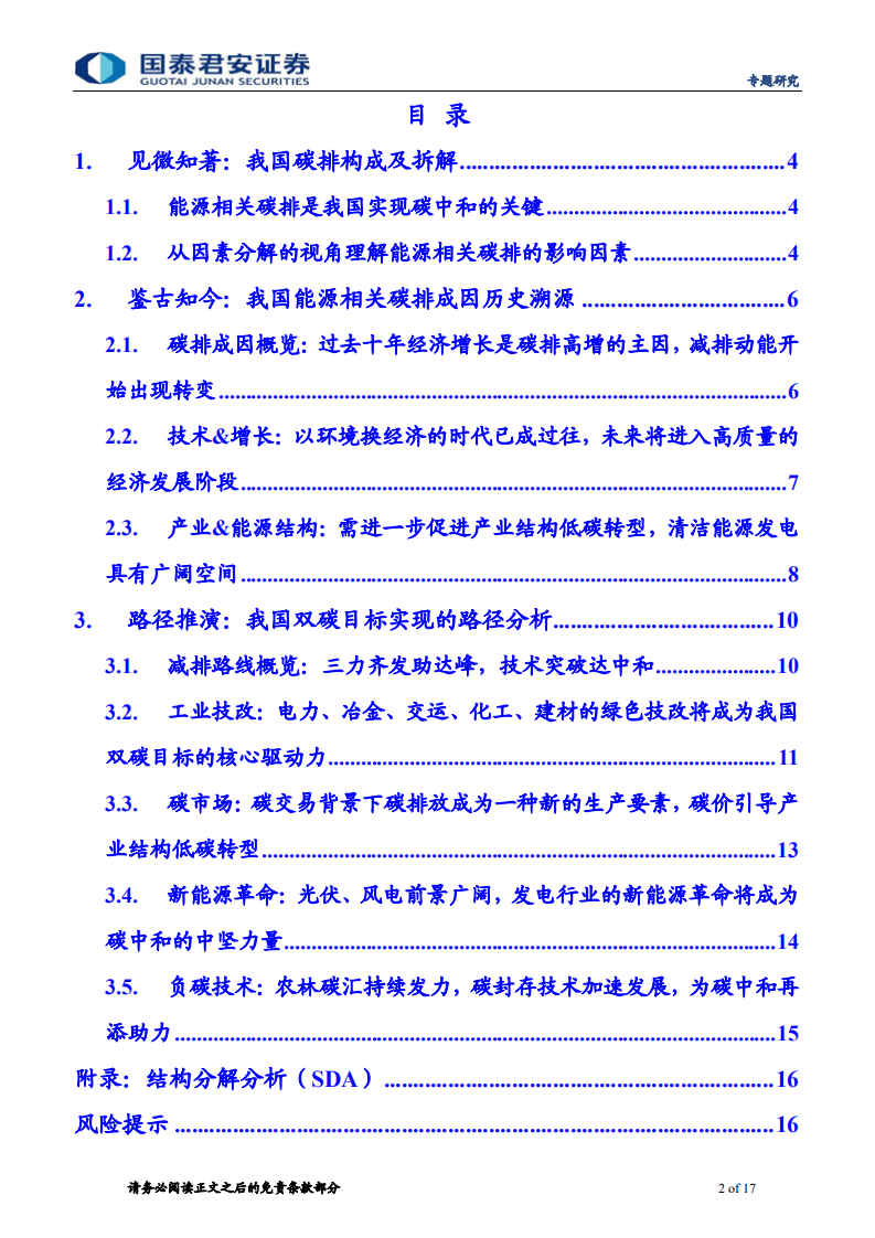 碳中和系列报告(三)：碳中和路线图推断及产业变迁推演-国泰君安.pdf 第2页