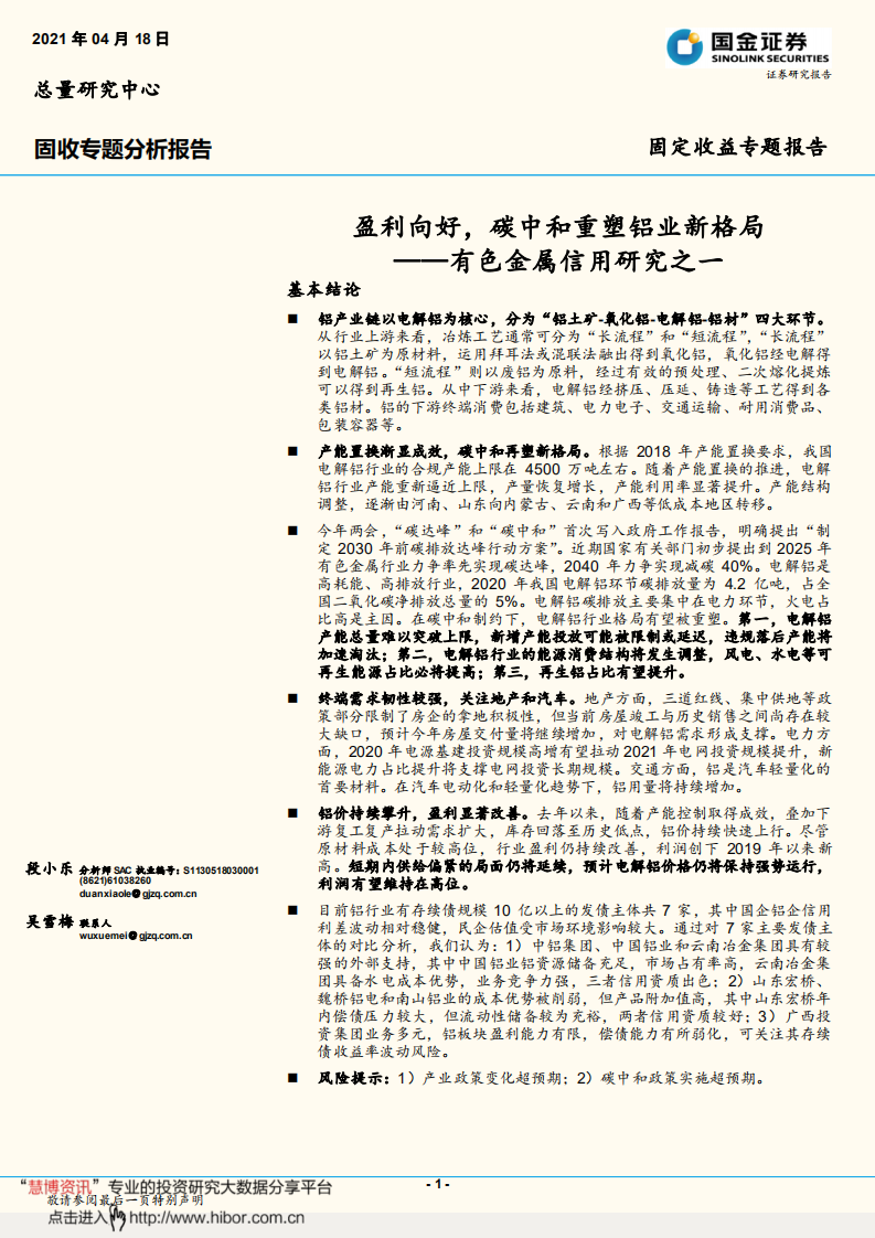 有色金属信用研究之一：盈利向好,碳中和重塑铝业新格局- 国金证券.pdf 第1页