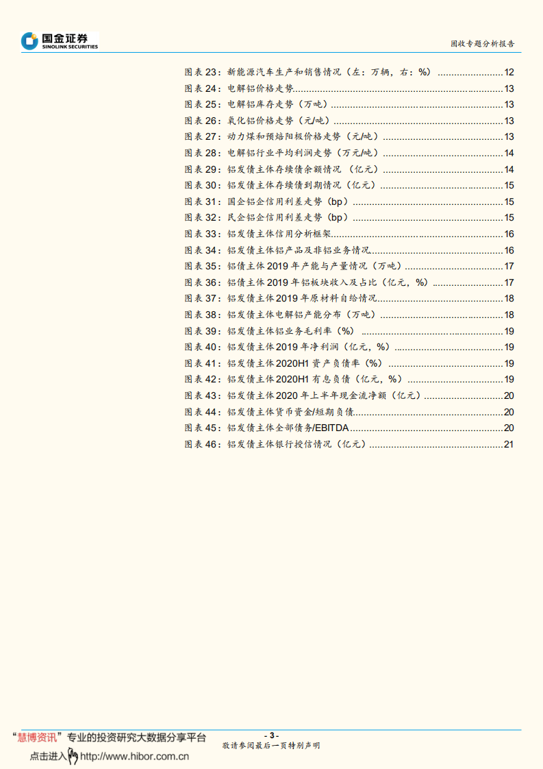 有色金属信用研究之一：盈利向好,碳中和重塑铝业新格局- 国金证券.pdf 第3页