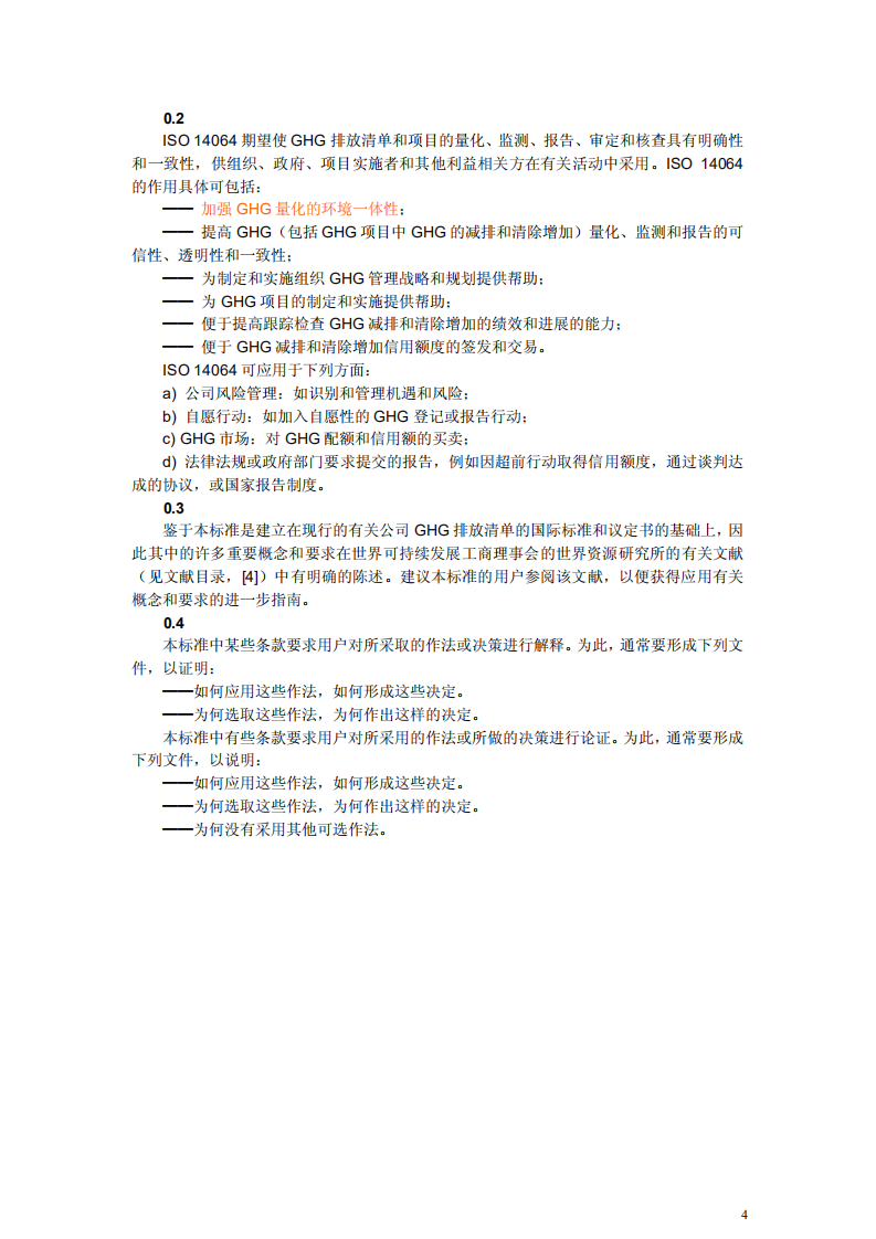 ISO 14064-2006 1_2_3_简体中文版（全）.pdf 第4页