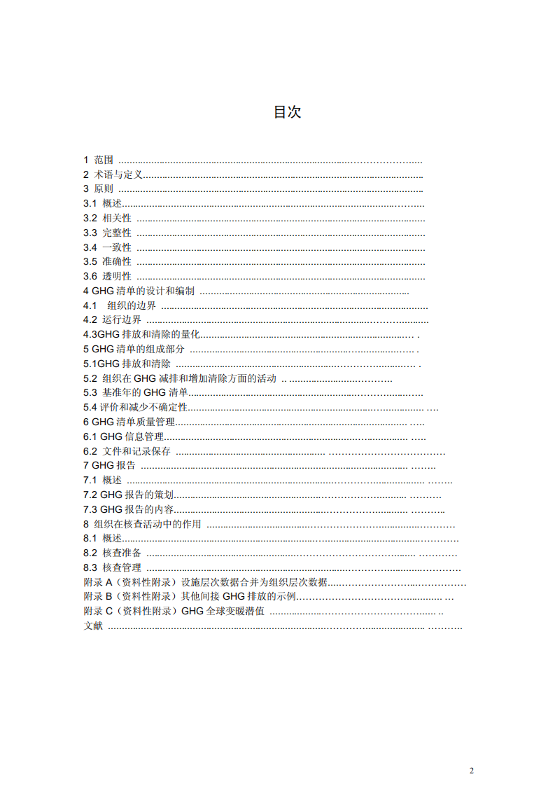 ISO 14064-2006 1_2_3_简体中文版（全）.pdf 第2页