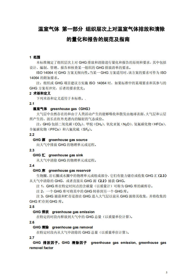ISO 14064-2006 1_2_3_简体中文版（全）.pdf 第5页