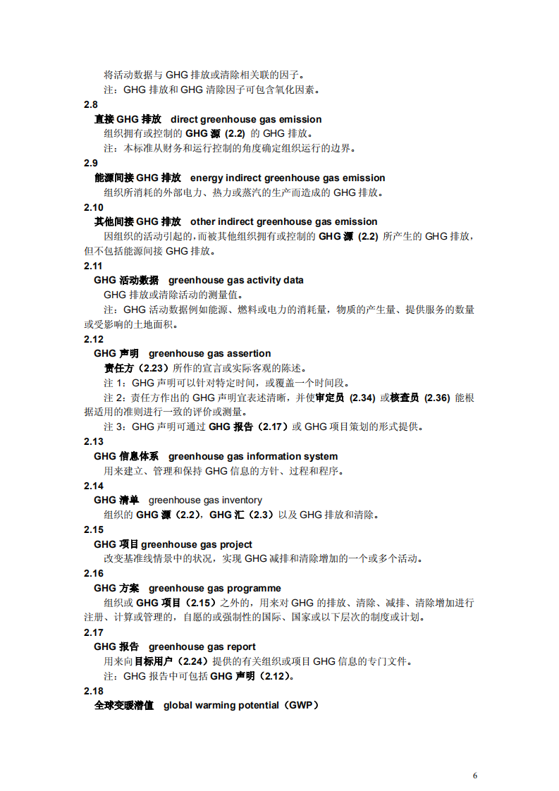 ISO 14064-2006 1_2_3_简体中文版（全）.pdf 第6页