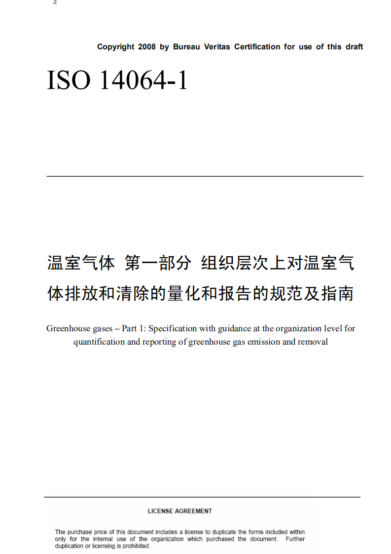 ISO 14064-2006 1_2_3_简体中文版（全）.pdf 第1页