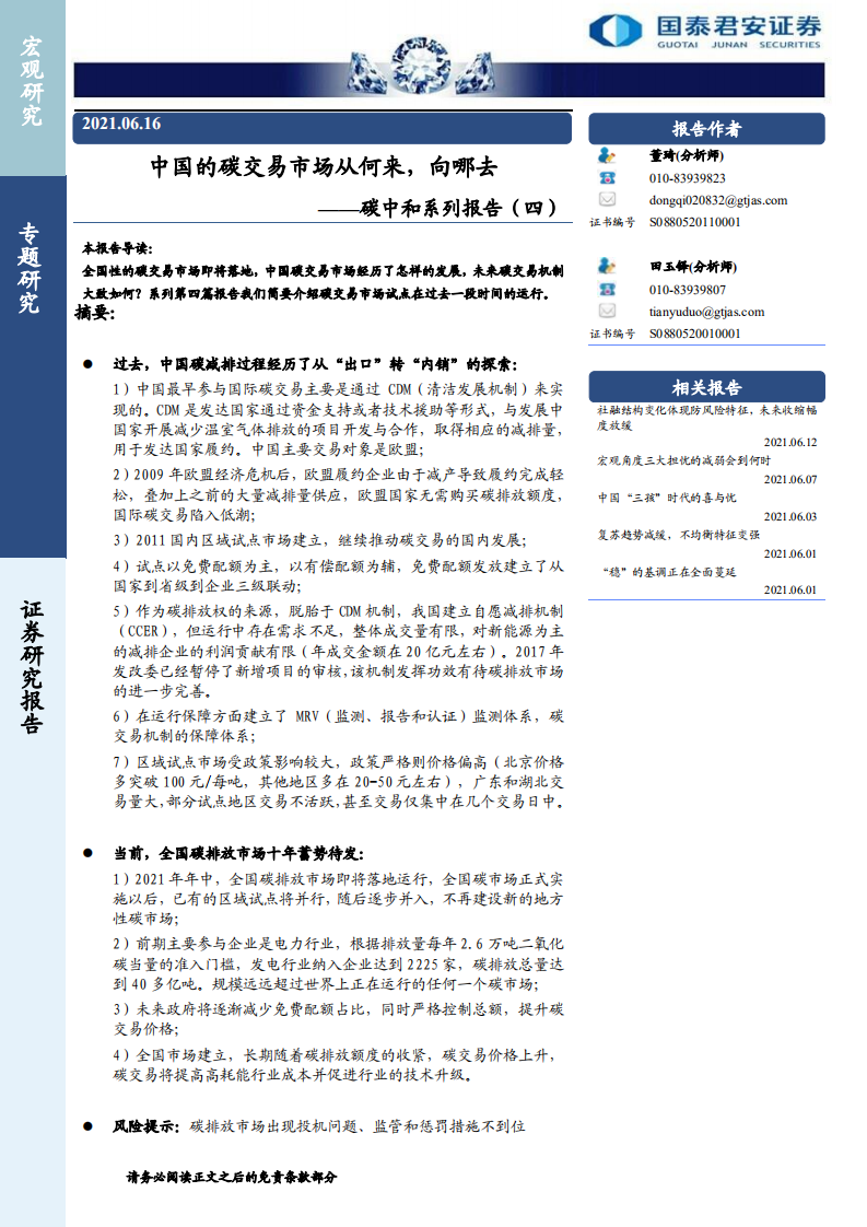 碳中和系列报告(四)：中国的碳交易市场从何来，向哪去-国泰君安.pdf 第1页