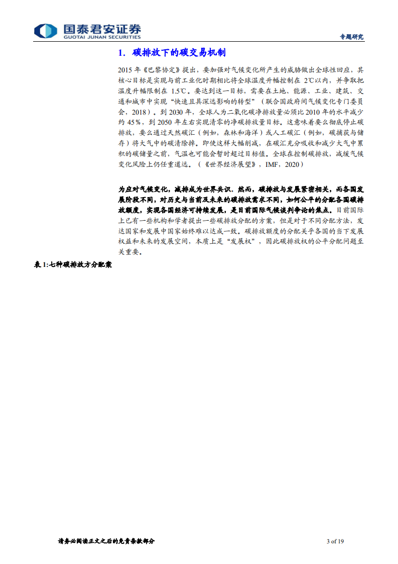 碳中和系列报告(四)：中国的碳交易市场从何来，向哪去-国泰君安.pdf 第3页
