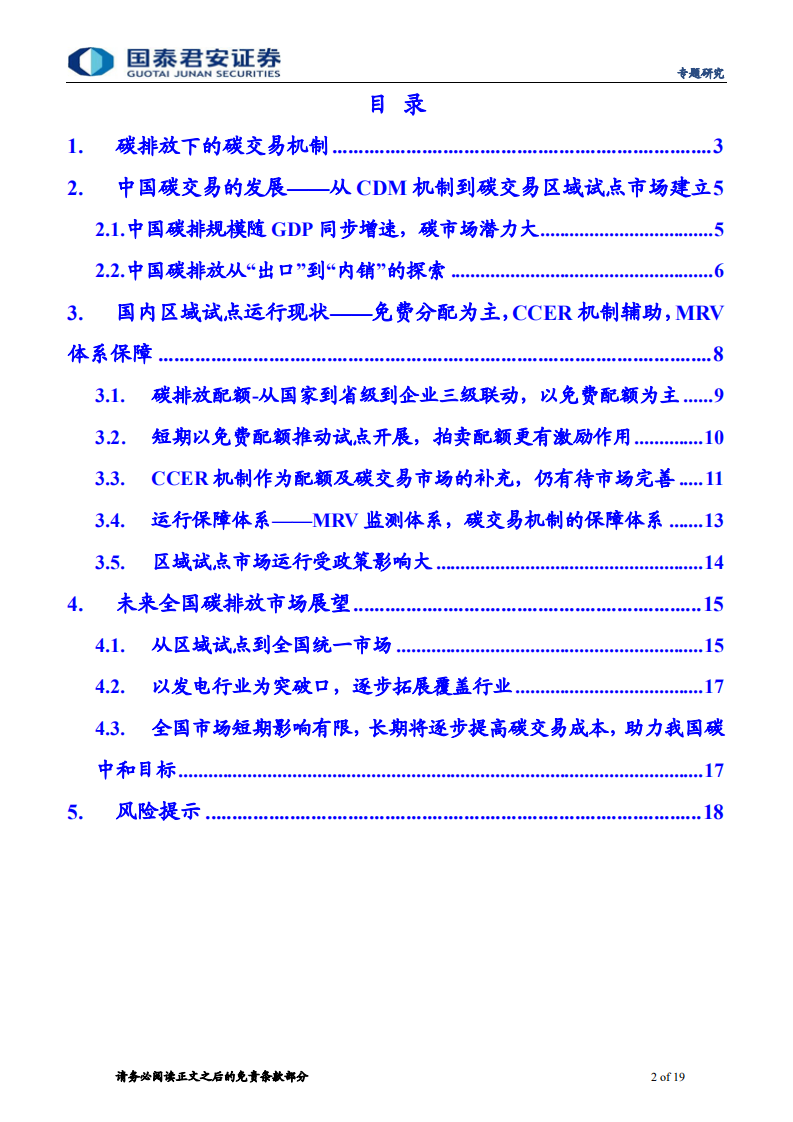 碳中和系列报告(四)：中国的碳交易市场从何来，向哪去-国泰君安.pdf 第2页