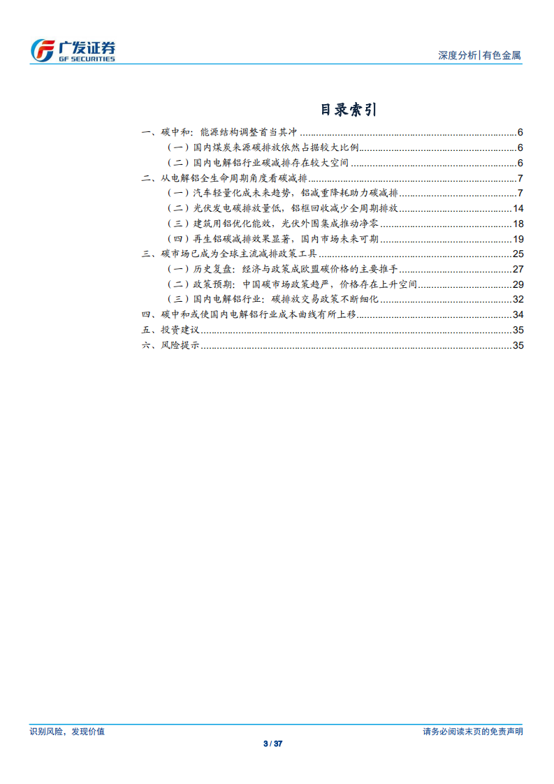 有色金属行业：全生命周期角度看电解铝行业碳中和- 广发证券.pdf 第3页