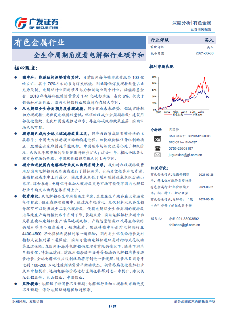 有色金属行业：全生命周期角度看电解铝行业碳中和- 广发证券.pdf 第1页