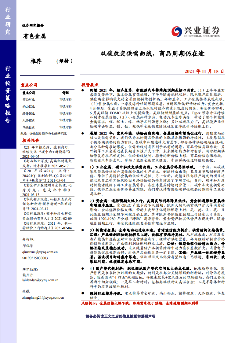 有色金属行业：双碳改变供需曲线，商品周期仍在途.pdf 第1页