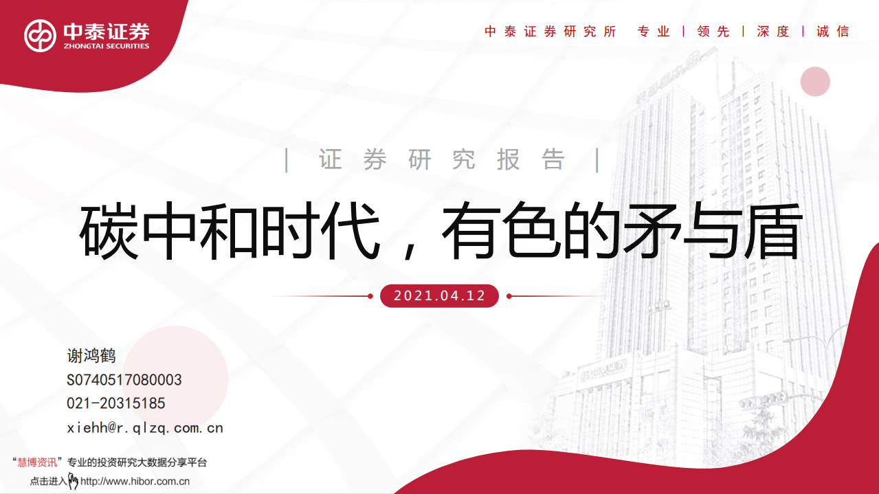 有色金属行业：碳中和时代,有色的矛与盾-中泰证券.pdf 第1页