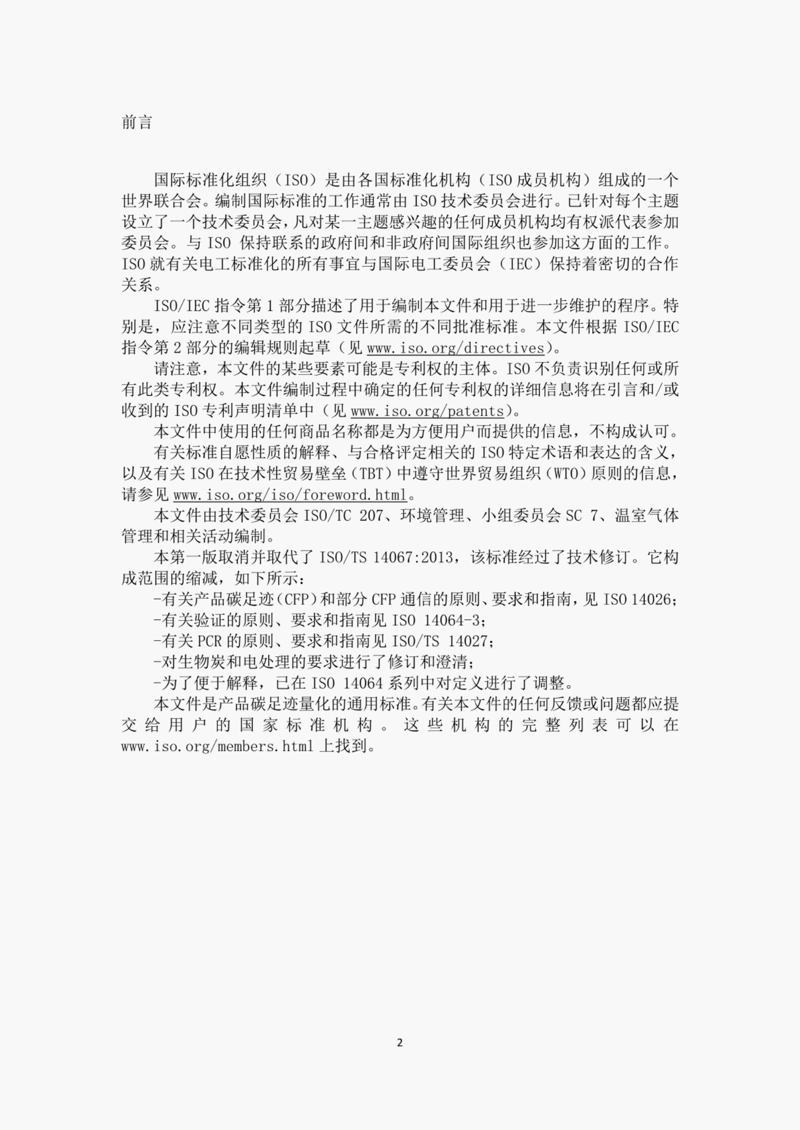 ISO 14067-2018 ：温室气体 产品碳足迹 量化要求和指南（中文版）.pdf 第3页