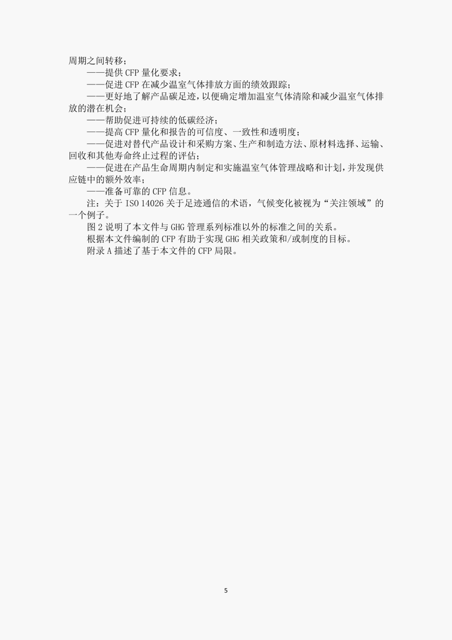 ISO 14067-2018 ：温室气体 产品碳足迹 量化要求和指南（中文版）.pdf 第6页