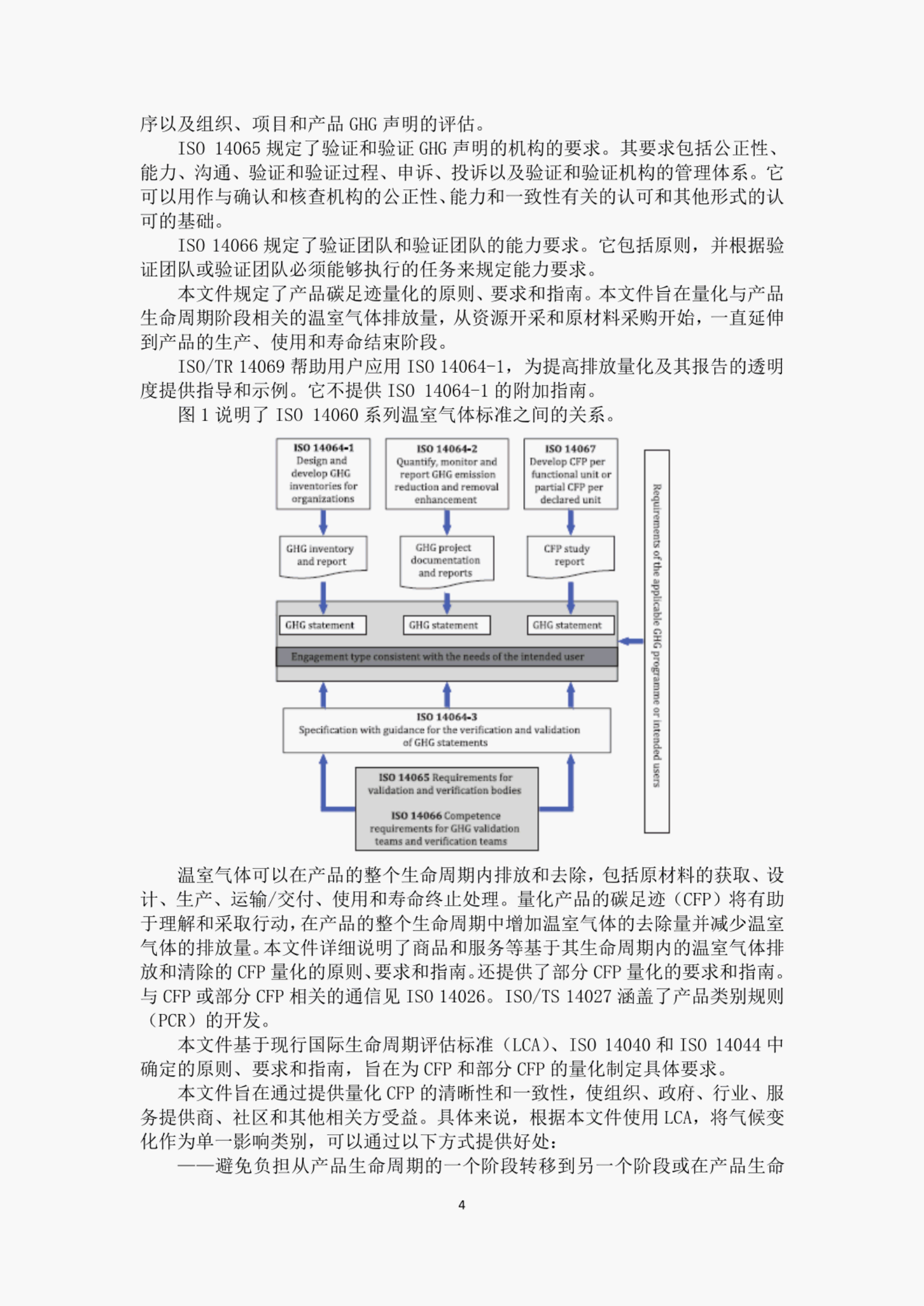 ISO 14067-2018 ：温室气体 产品碳足迹 量化要求和指南（中文版）.pdf 第5页