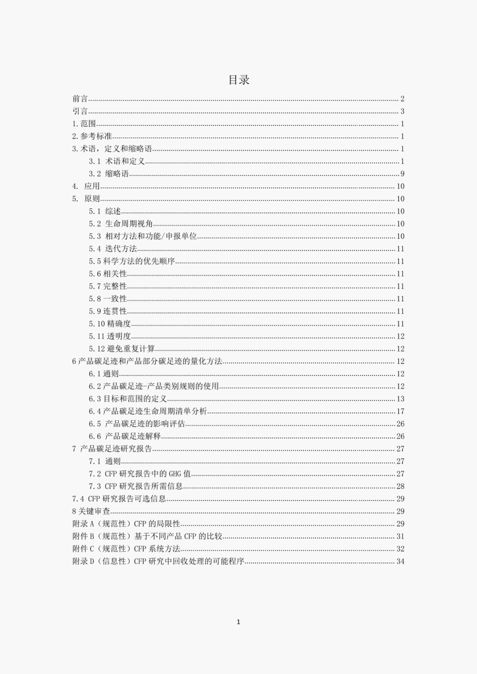 ISO 14067-2018 ：温室气体 产品碳足迹 量化要求和指南（中文版）.pdf 第2页