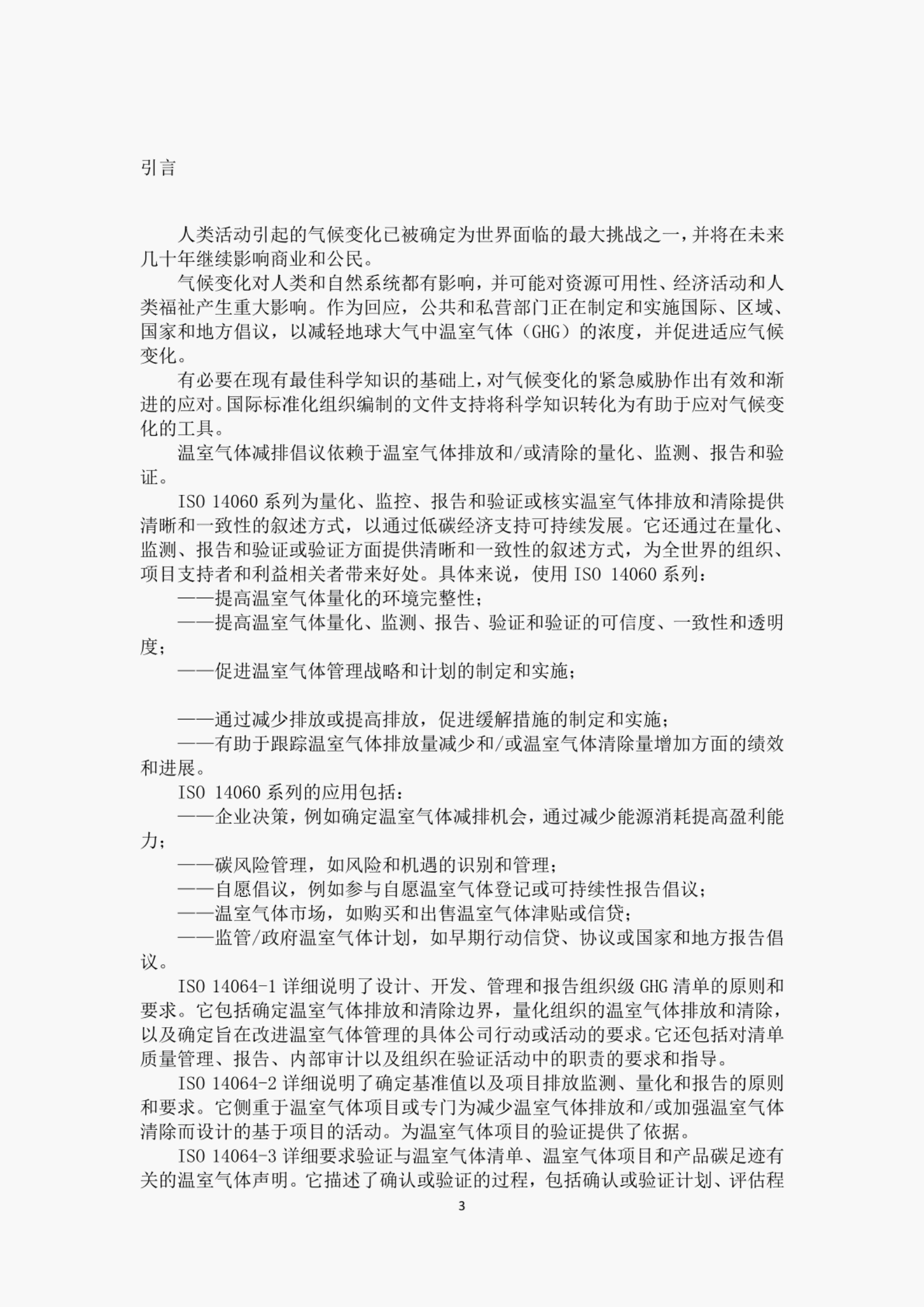 ISO 14067-2018 ：温室气体 产品碳足迹 量化要求和指南（中文版）.pdf 第4页
