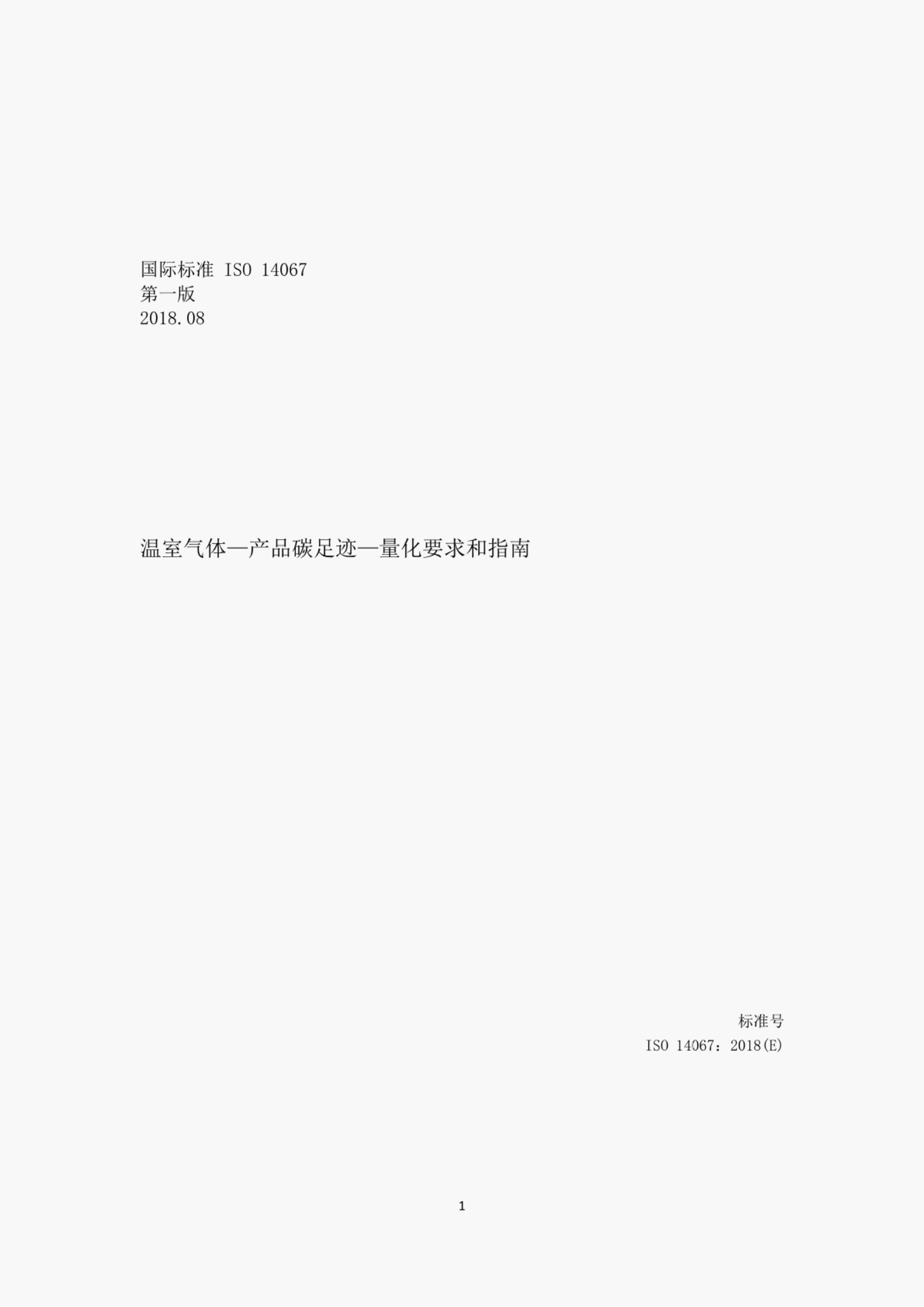 ISO 14067-2018 ：温室气体 产品碳足迹 量化要求和指南（中文版）.pdf 第1页