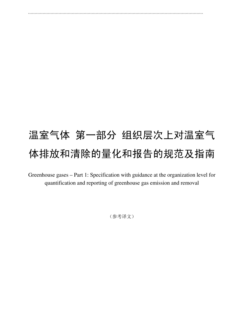 ISO 14064-89页中文.pdf 第3页